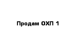 Продам ОХП-1